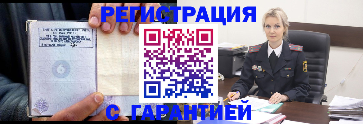 прописка законно в Белорецке