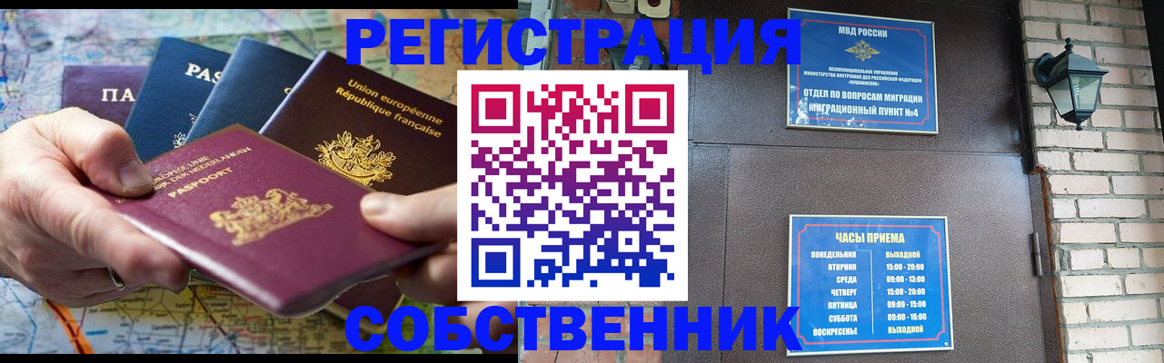 прописка от собственника в Белорецке