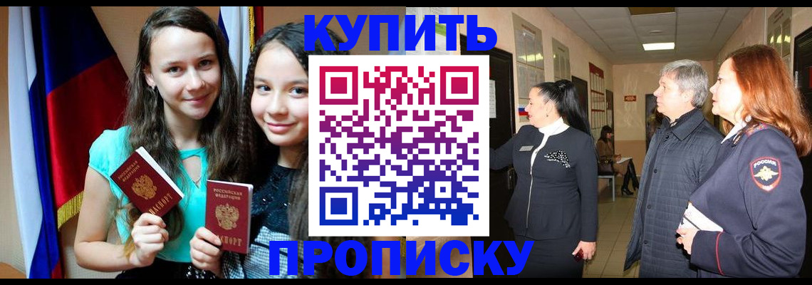 прописка штамп в Белорецке