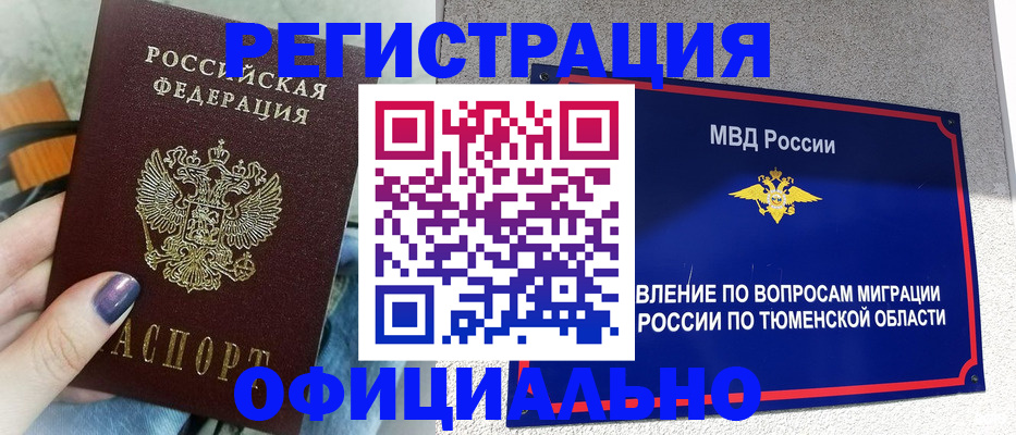 купить прописку в Белорецке