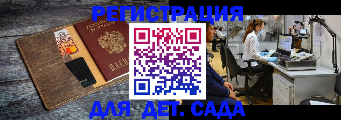 регистрация для дет. сада в Белорецке
